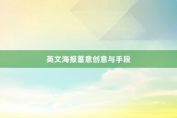 英文海报蓄意创意与手段
