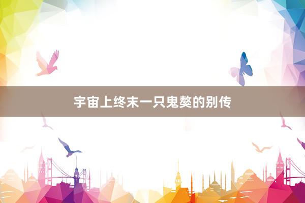 宇宙上终末一只鬼獒的别传